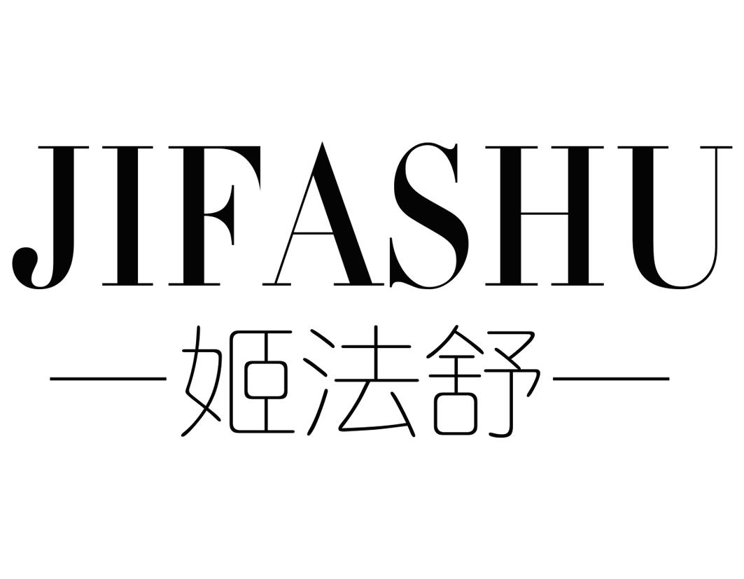 姬法舒JIFASHU