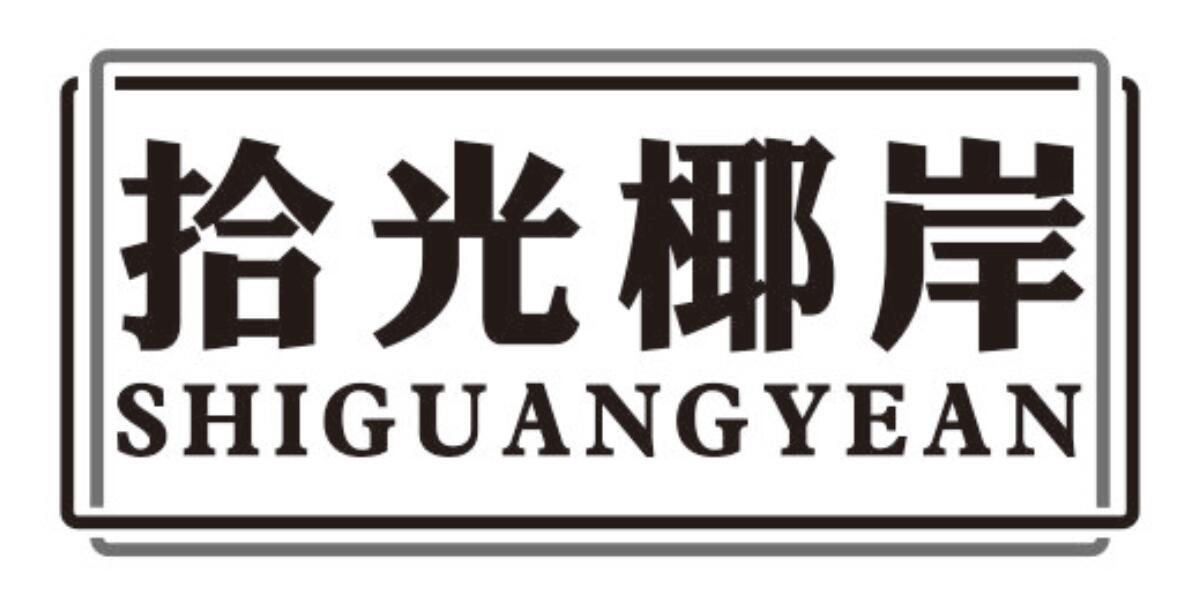 拾光椰岸