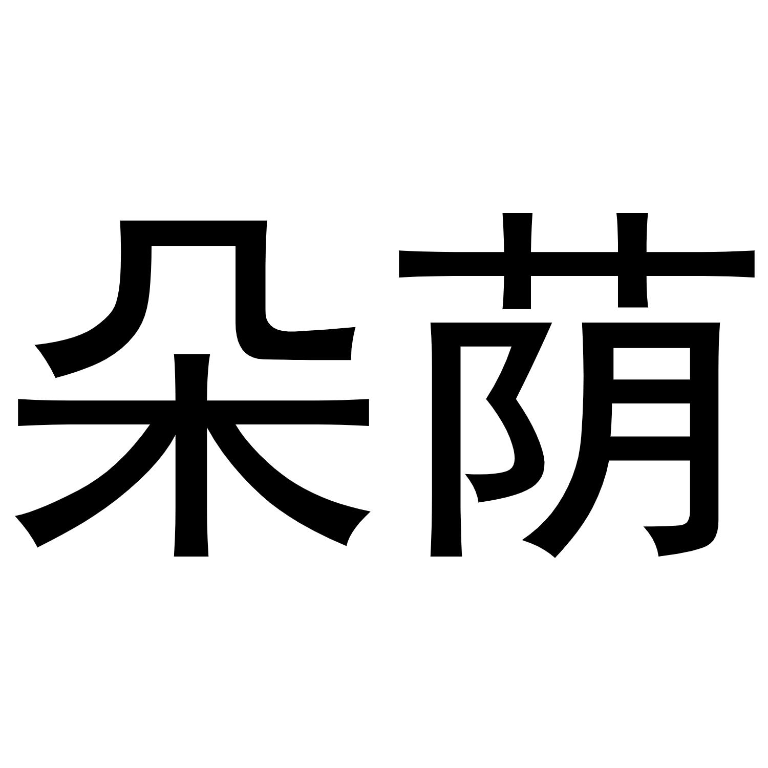 朵荫