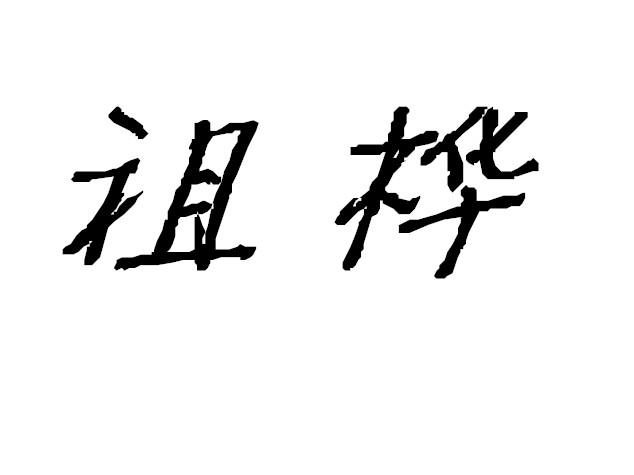 祖桦