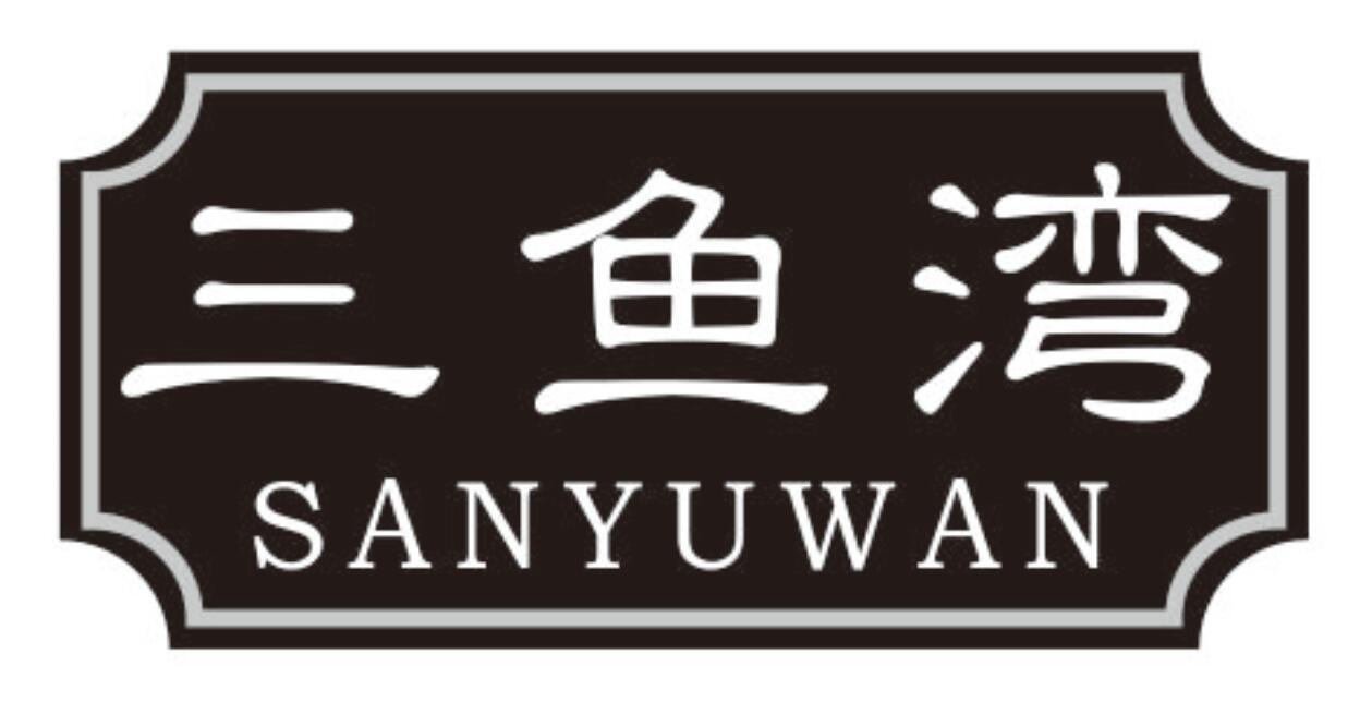三鱼湾