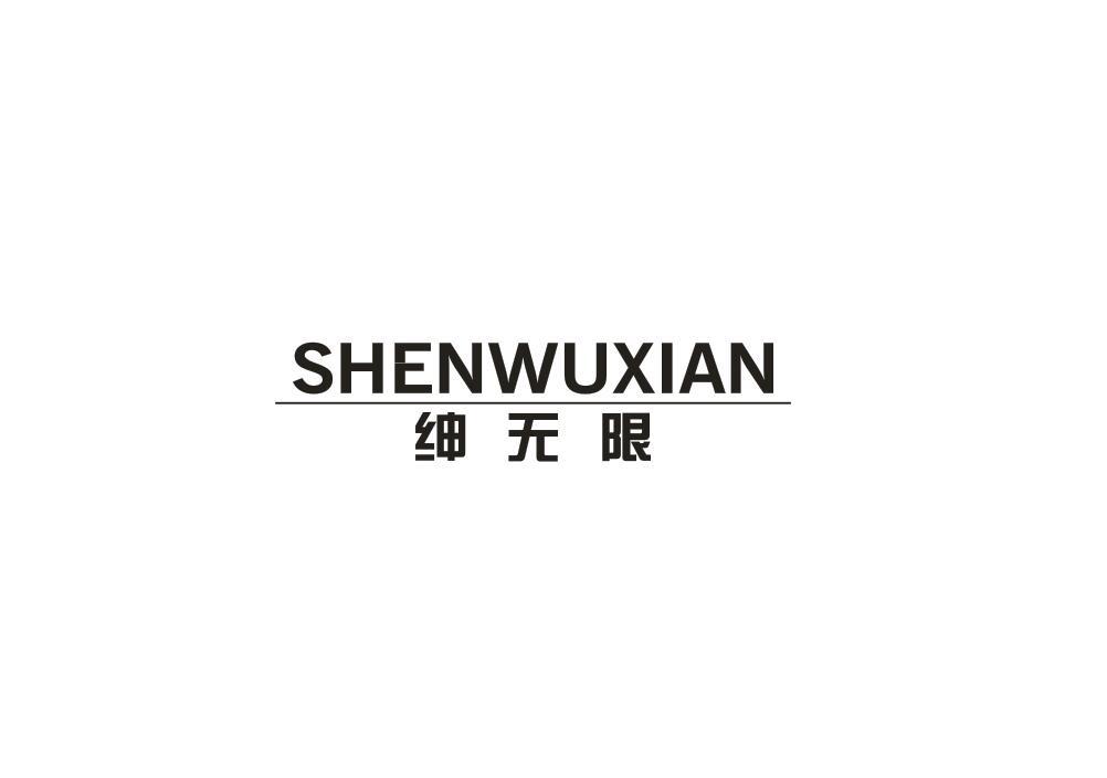 绅无限