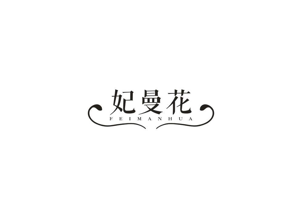 妃曼花