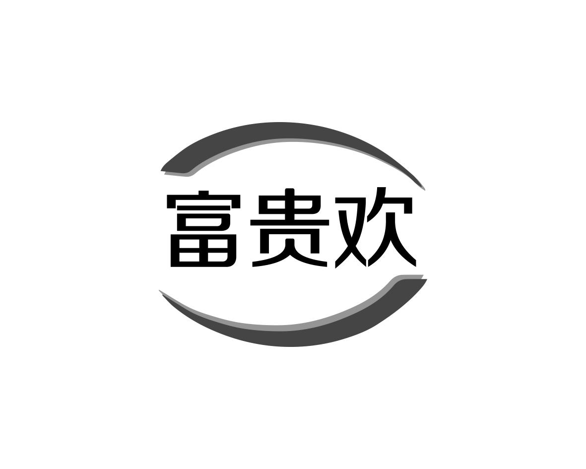 富贵欢