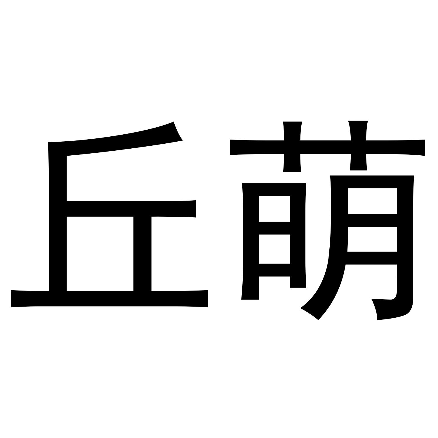 丘萌