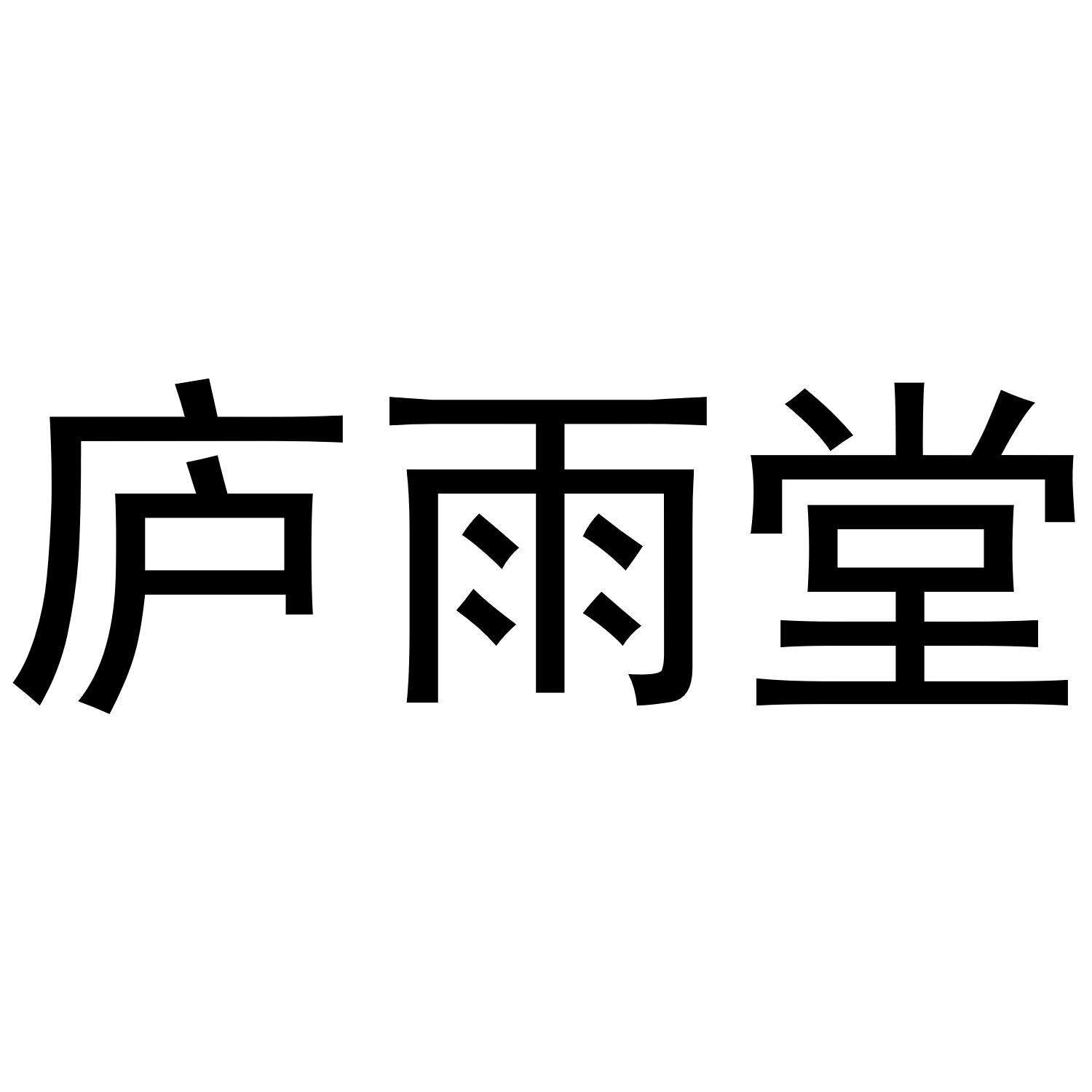 庐雨堂