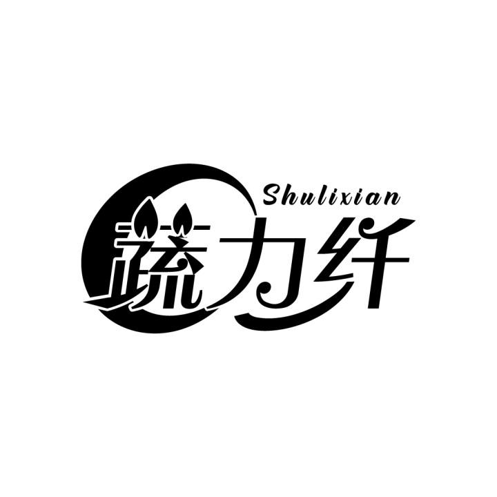 蔬力纤