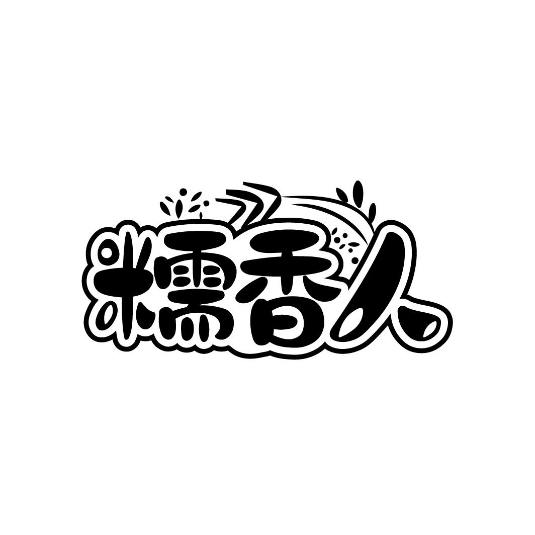 糯香人
