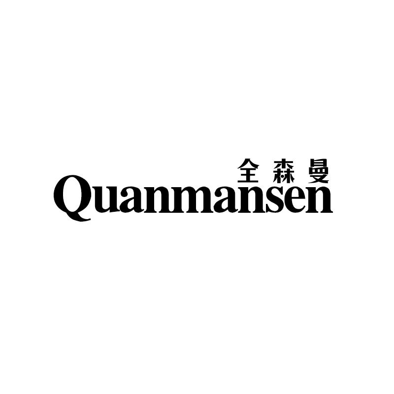 全森曼QUANMANSEN