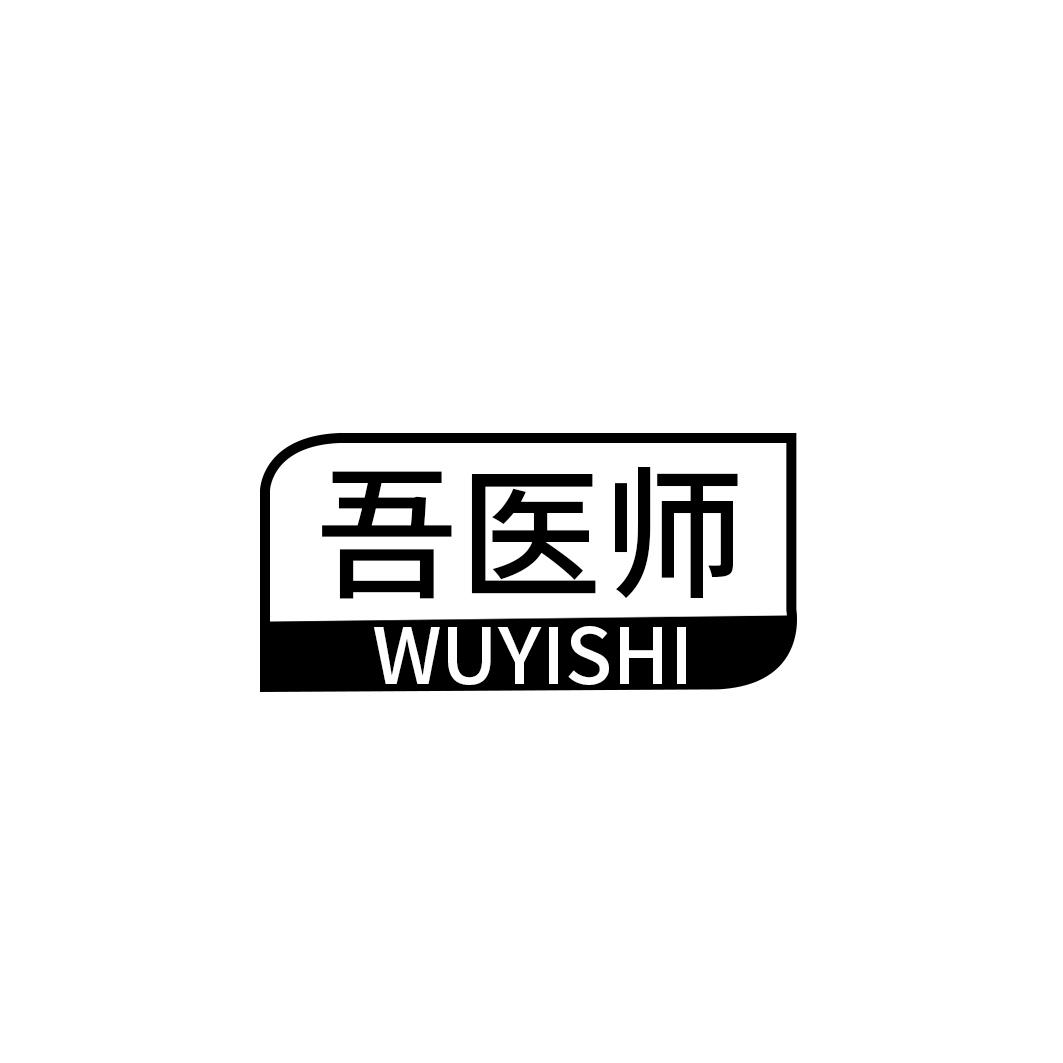 吾医师