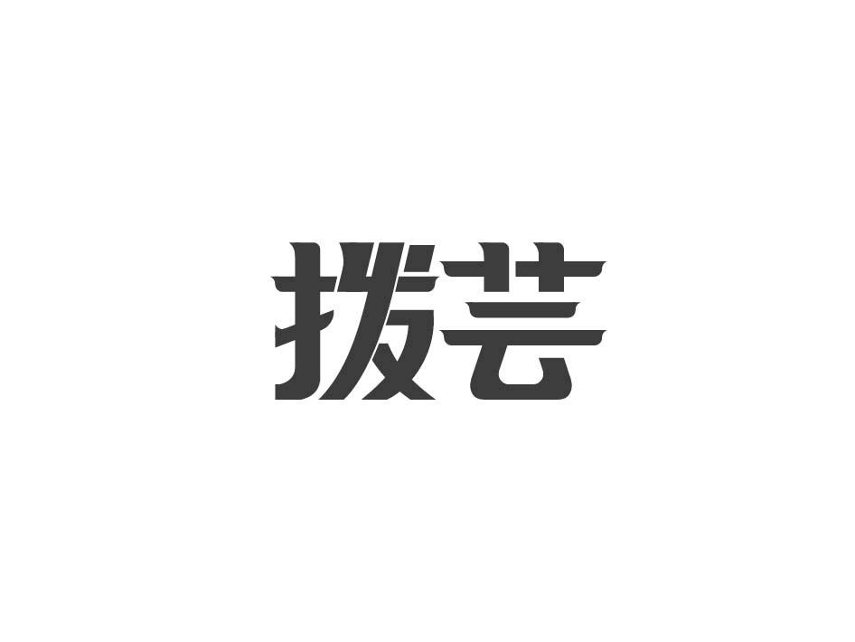 拨芸