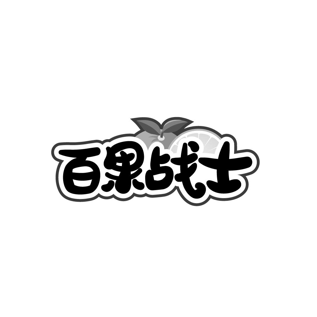 百果战士
