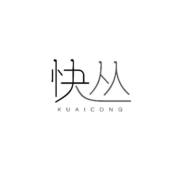 快丛KUAICONG