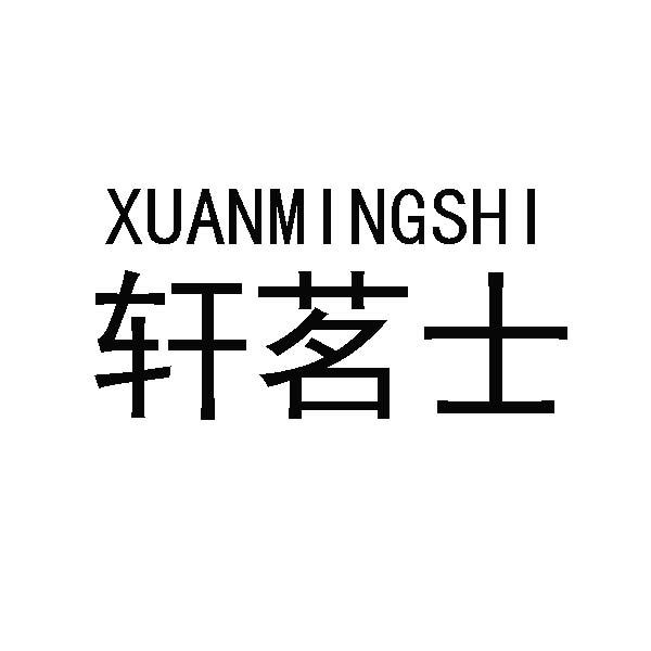 轩茗士