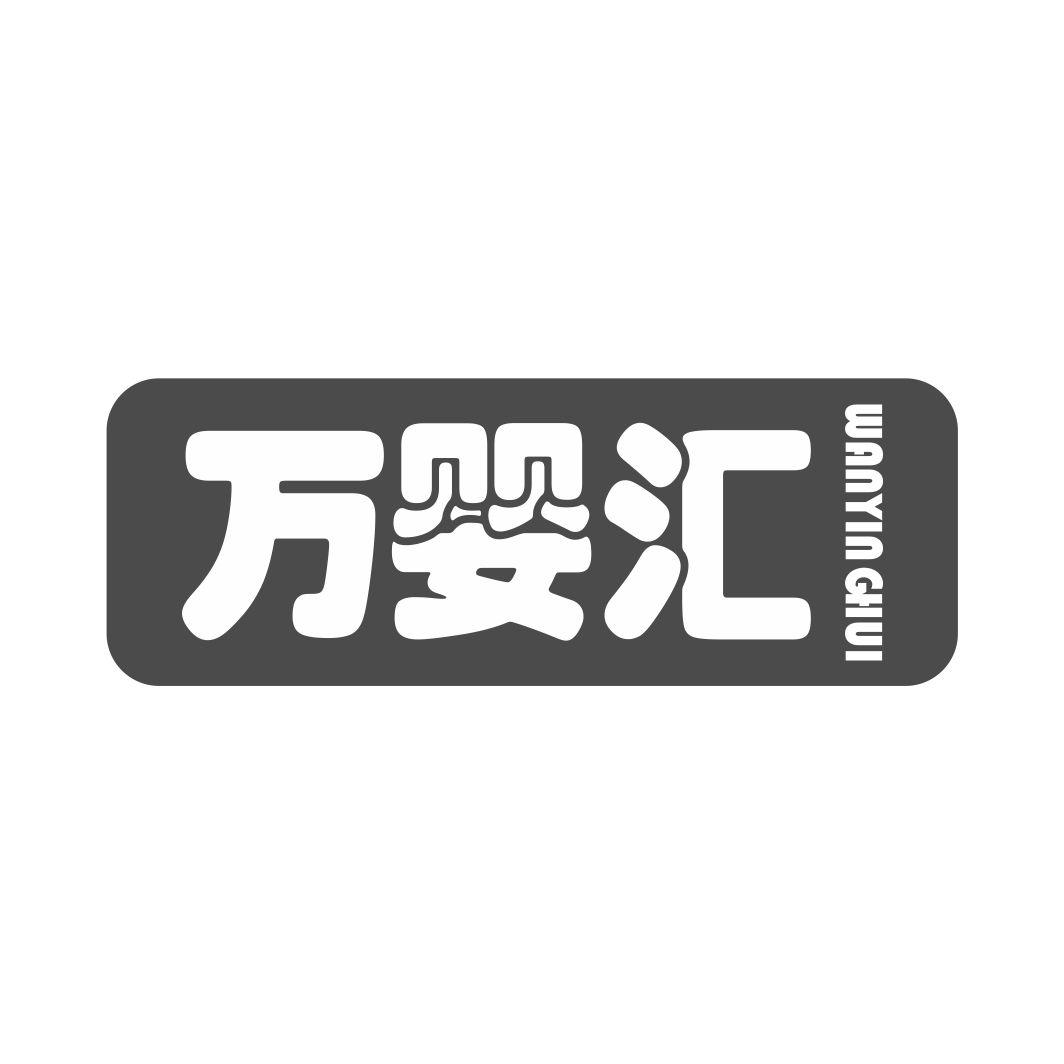 万婴汇
