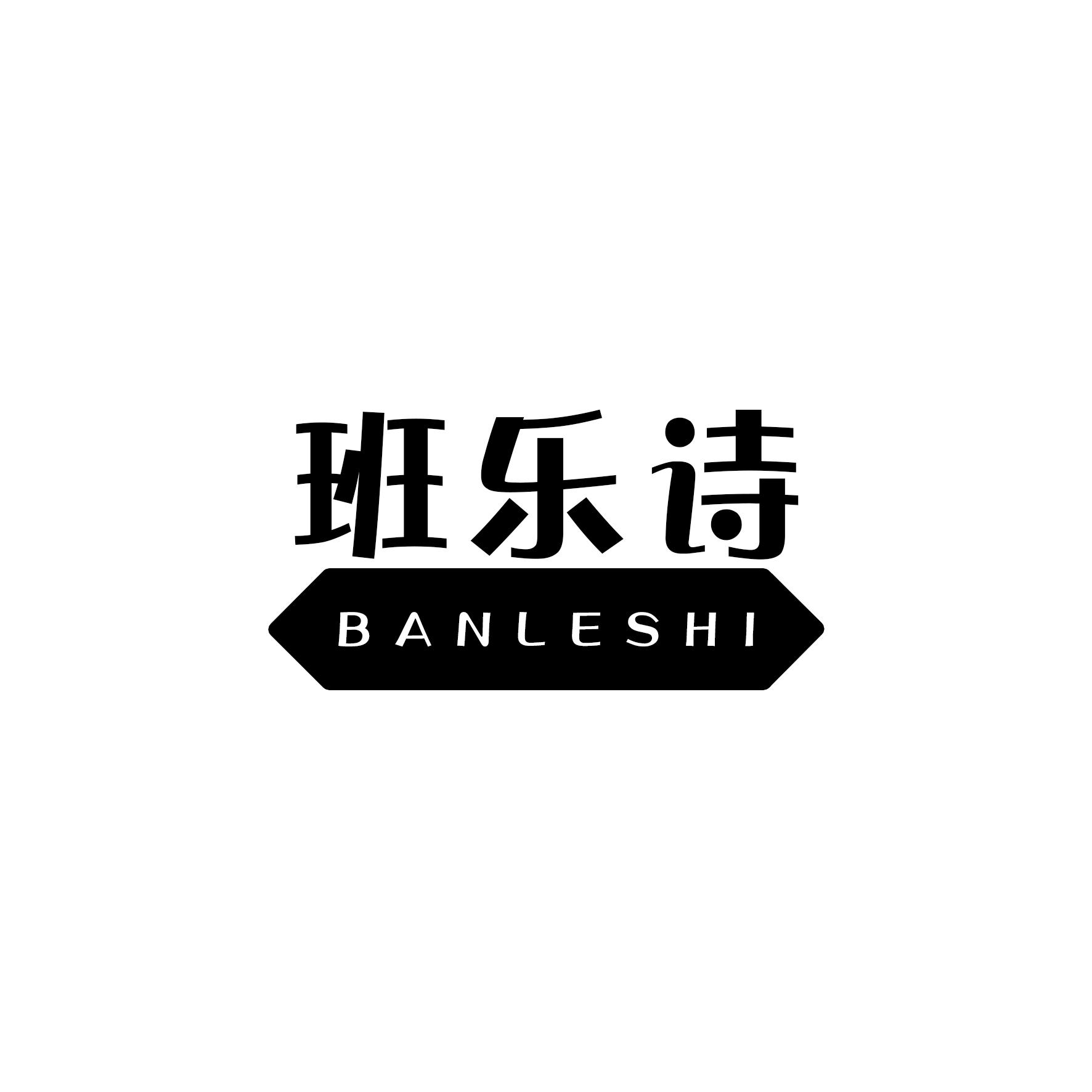 班乐诗