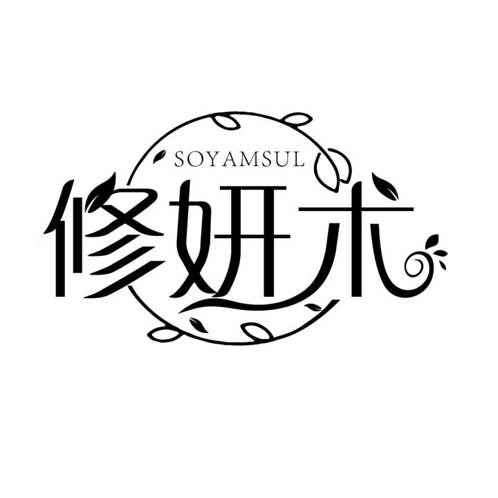 修妍术
SOYAMSUL