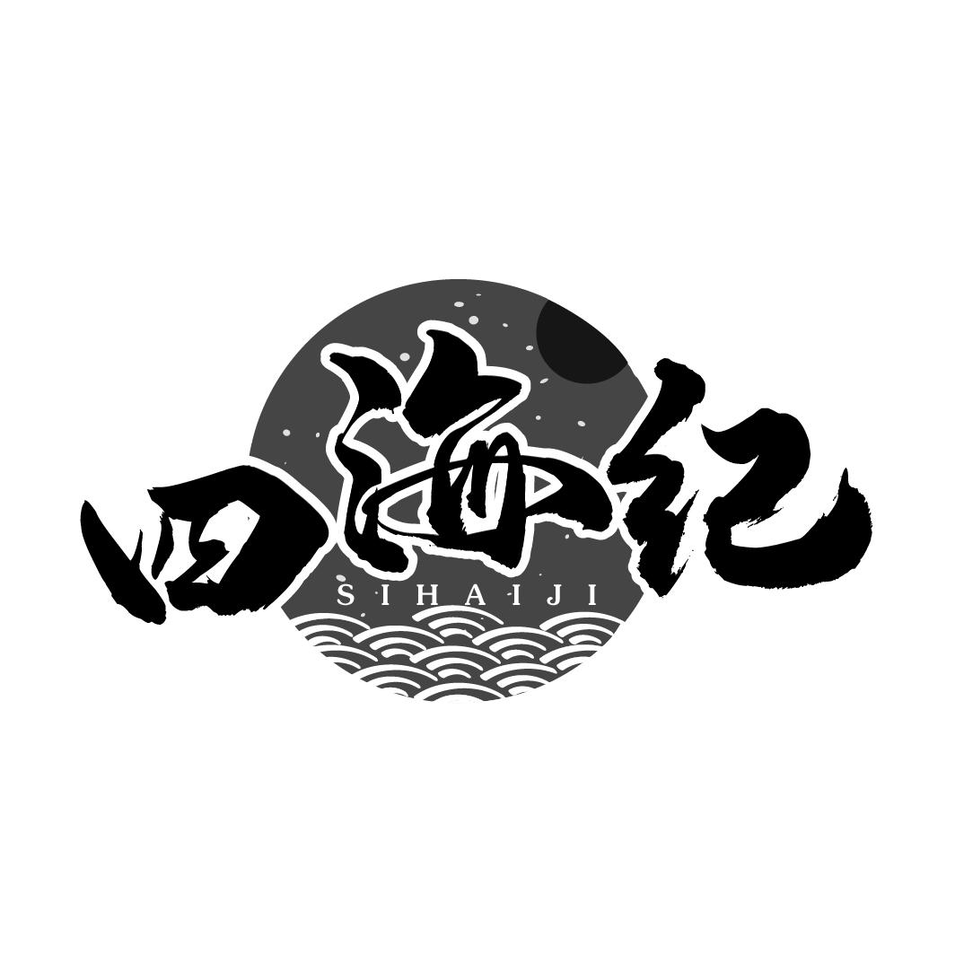 四海纪
