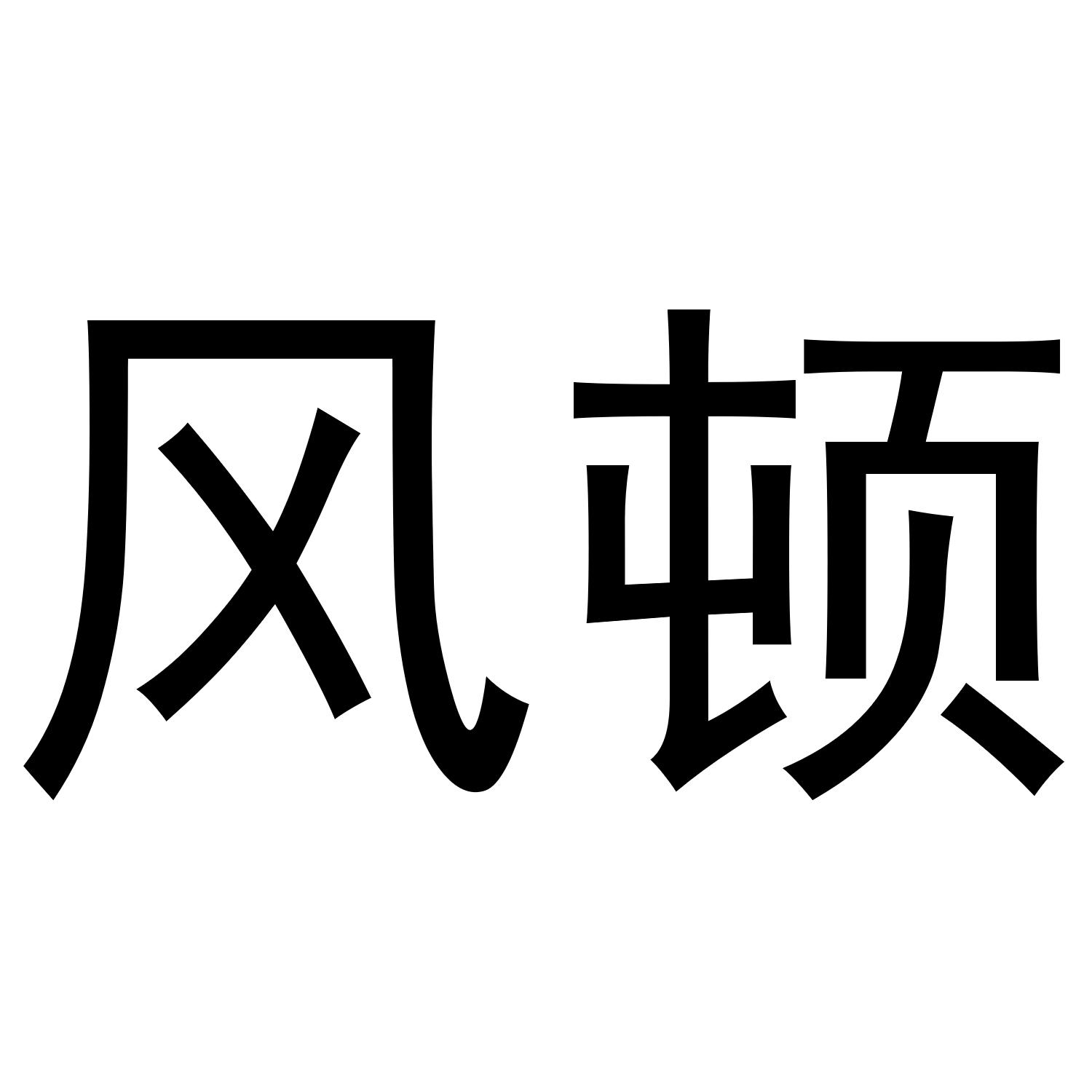 风顿