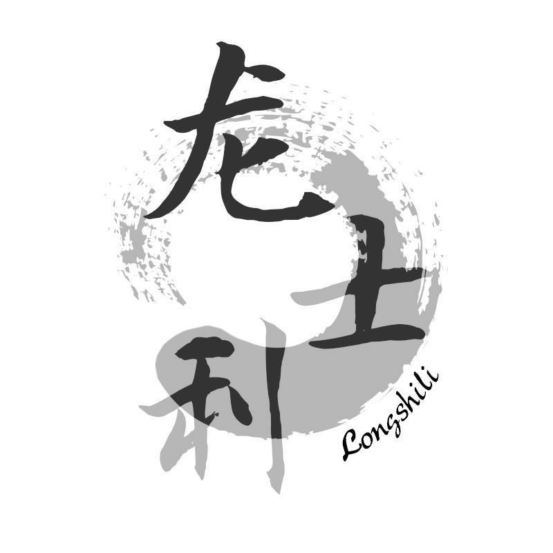 龙士利