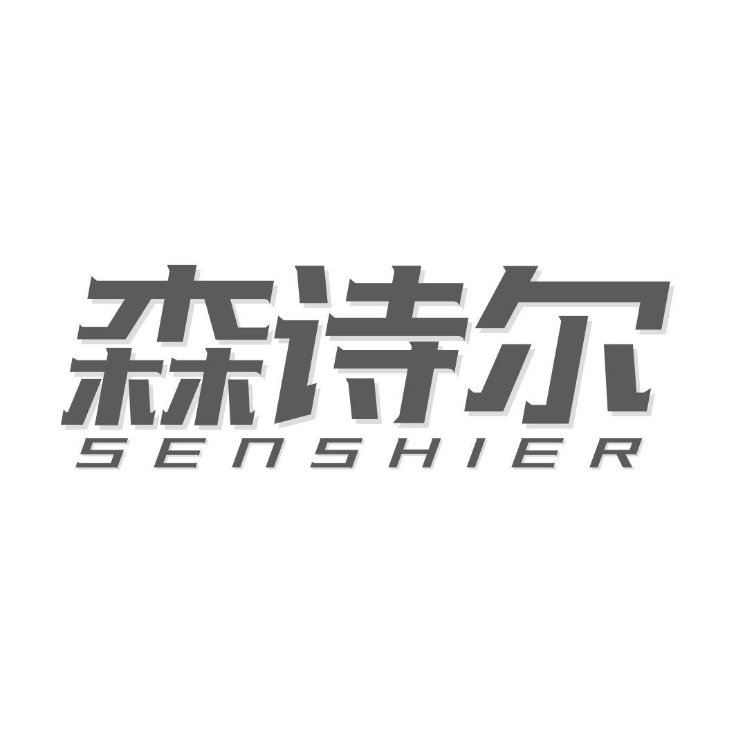 森诗尔SENSHIER
9+20+11+15类同名