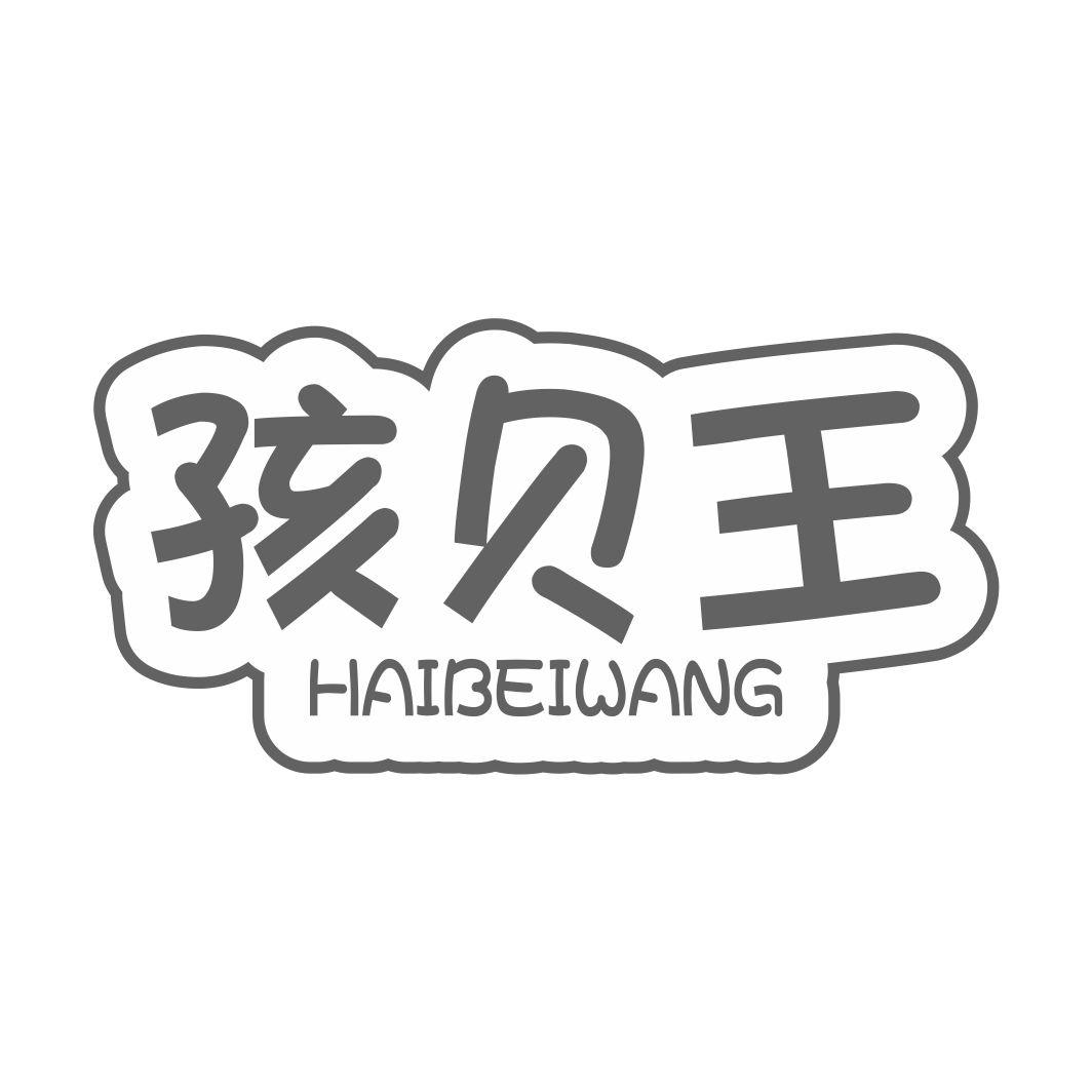 孩贝王