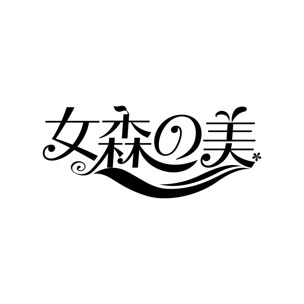 女森の美
