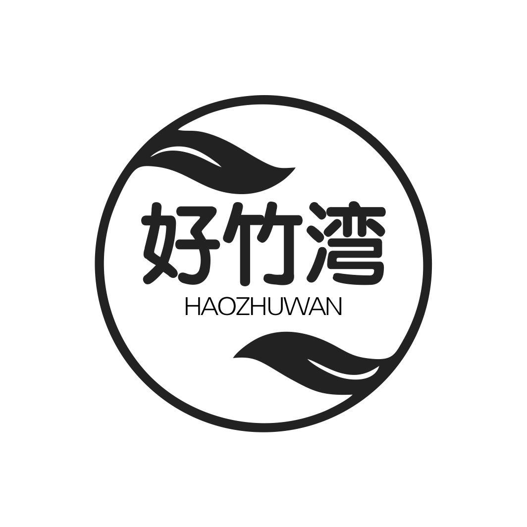 好竹湾