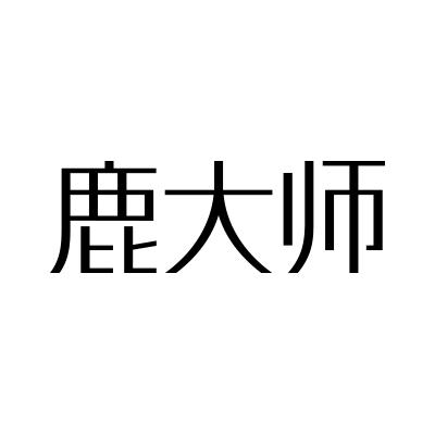 鹿大师