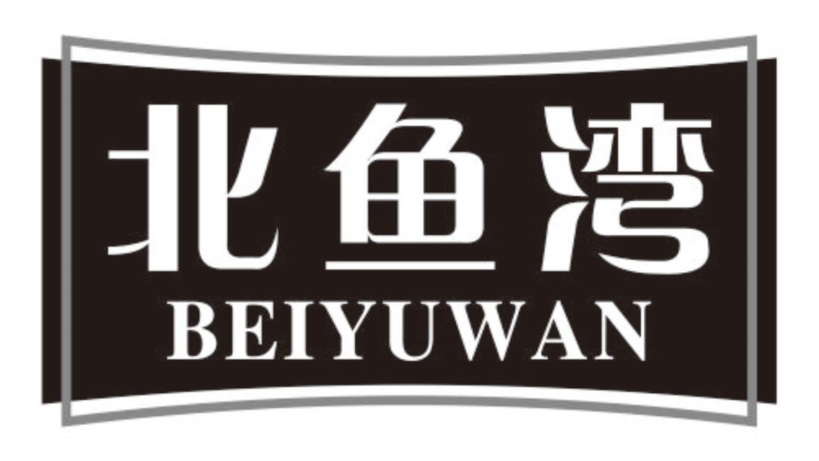 北鱼湾