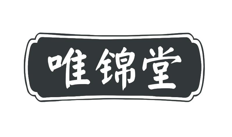 唯锦堂