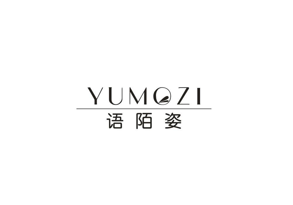 语陌姿