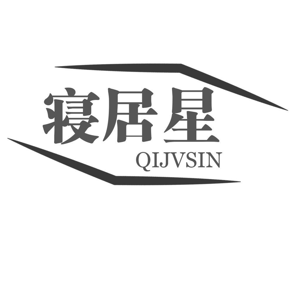 寝居星 QIJVSIN