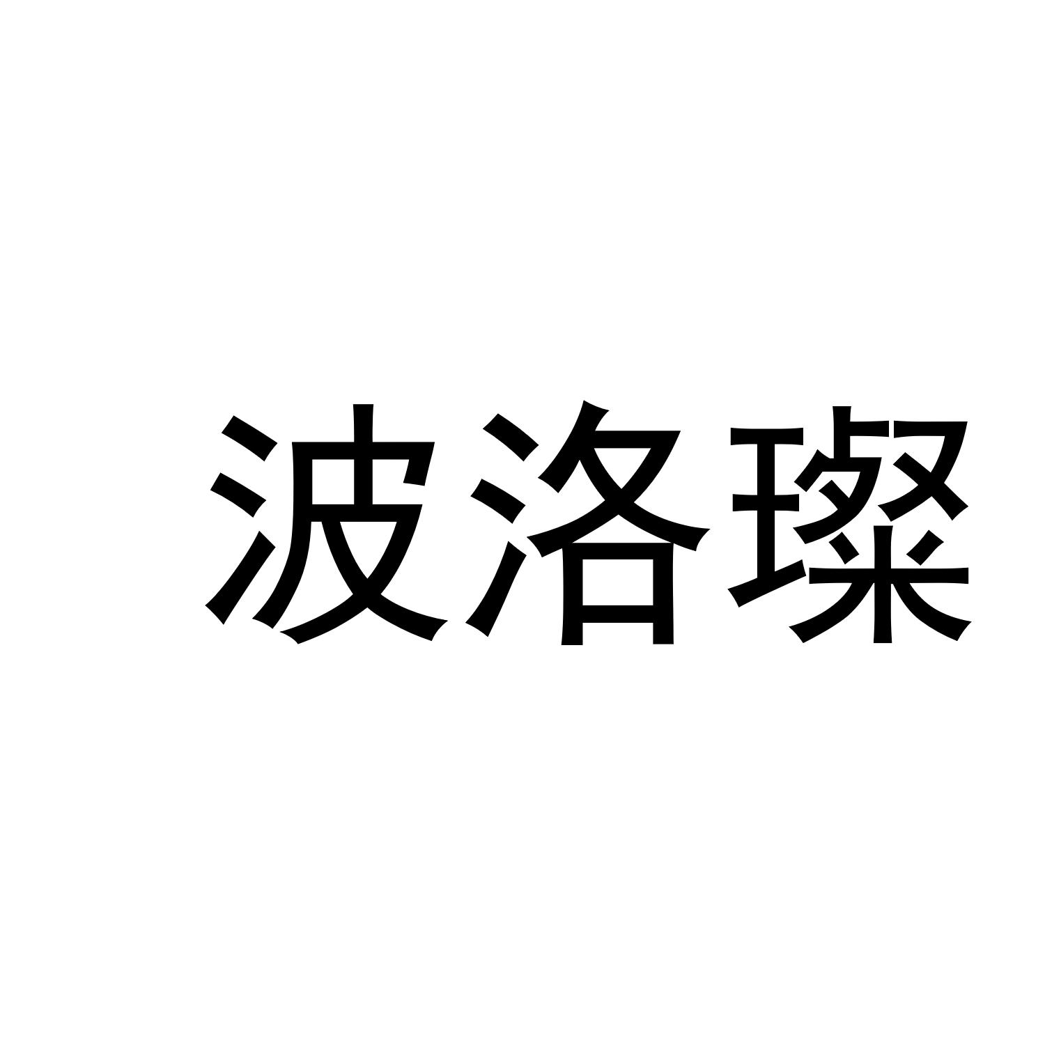 波洛璨