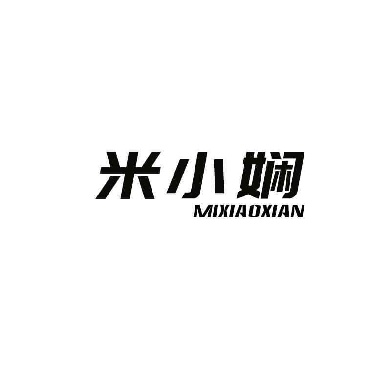 米小娴