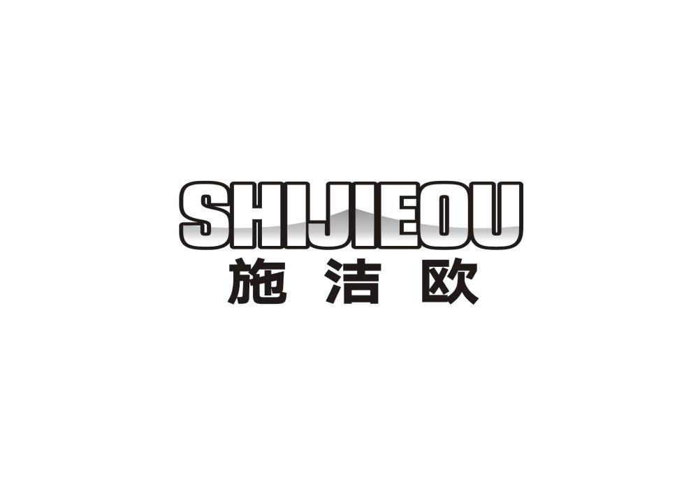 施洁欧