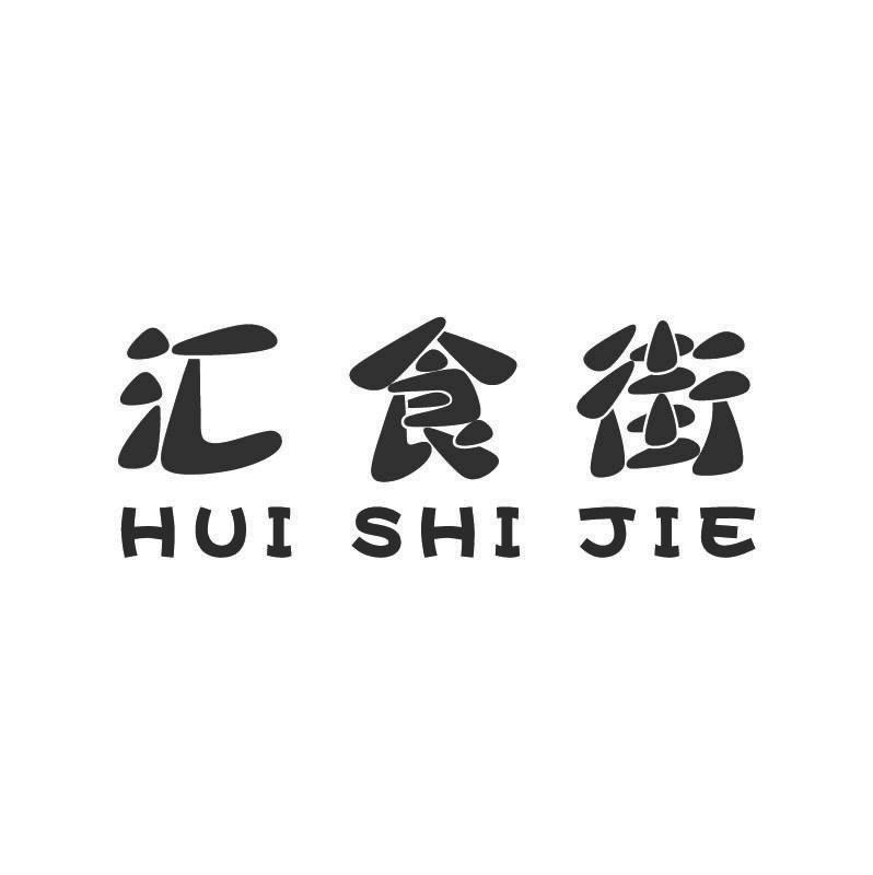 汇食街+拼音