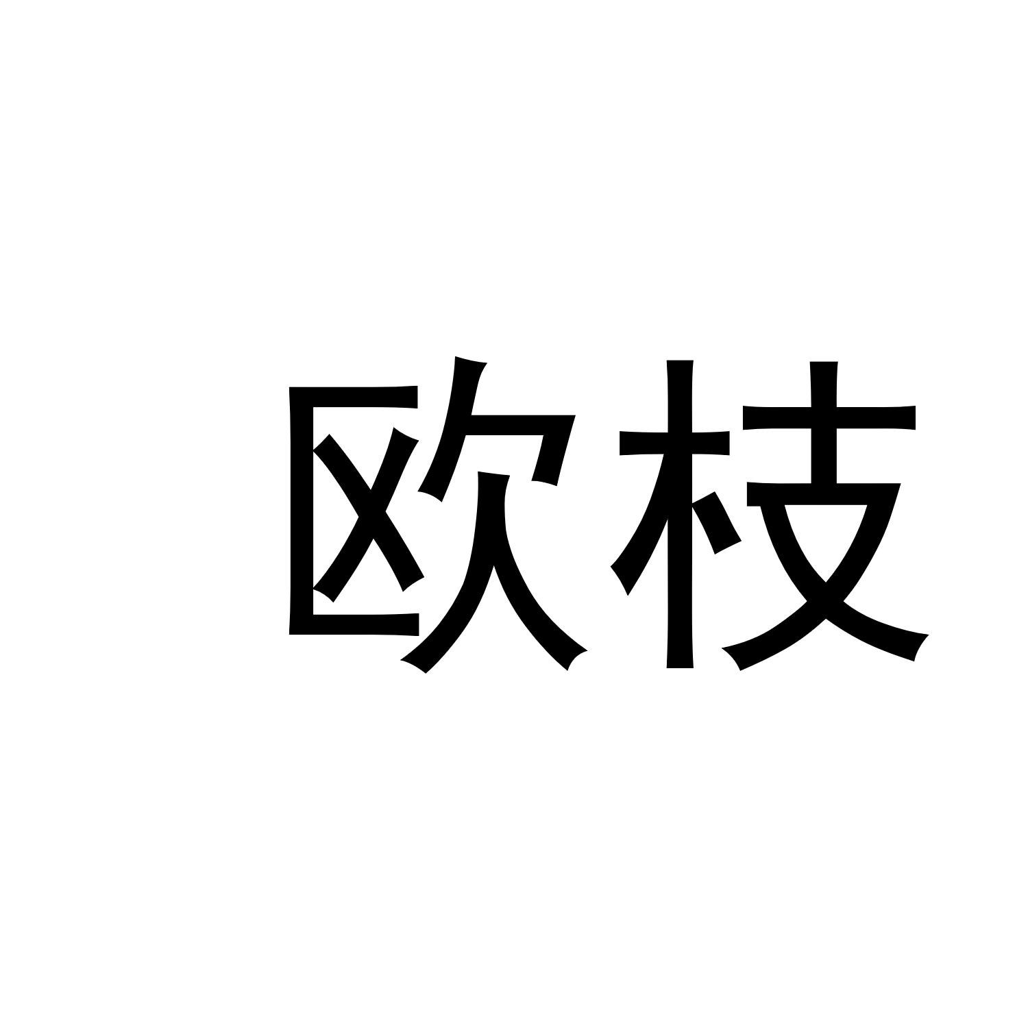 欧枝