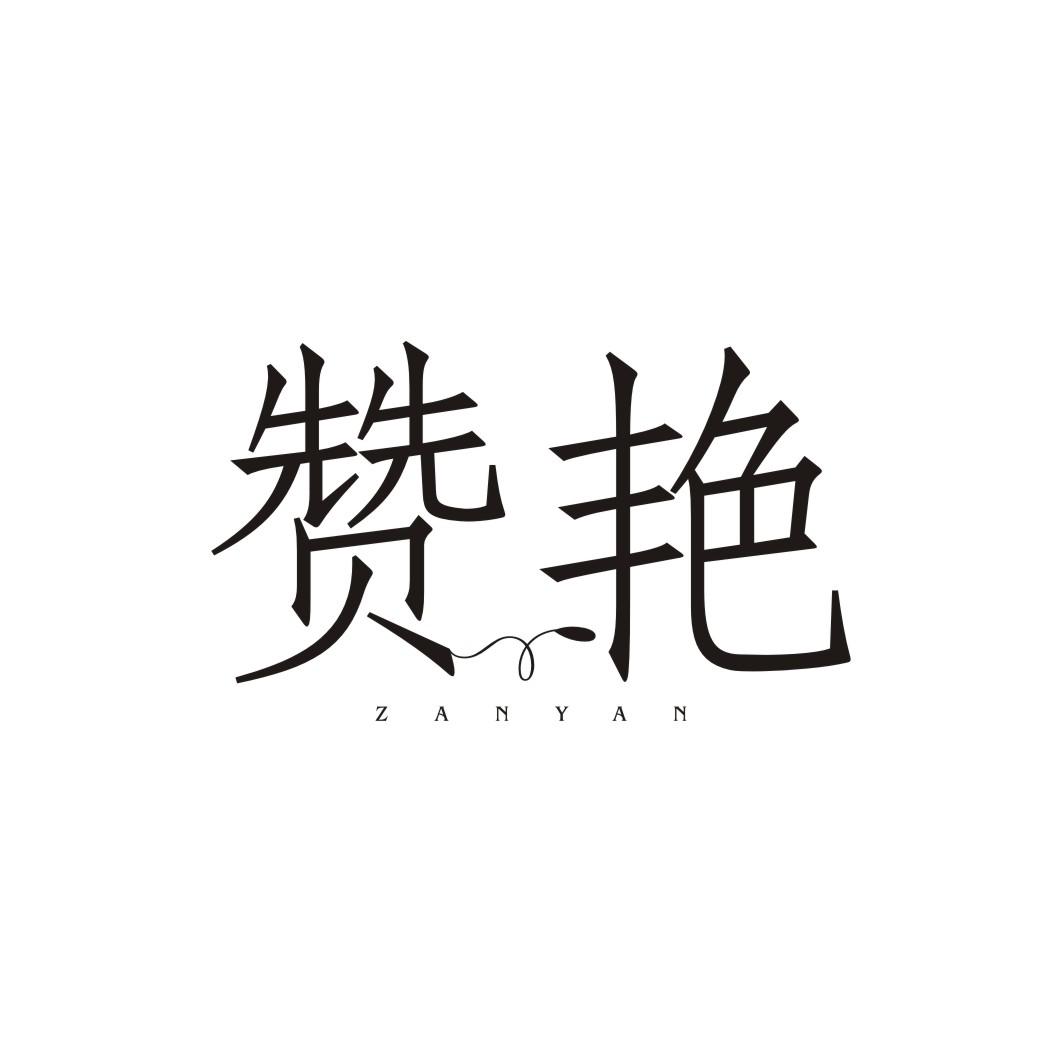 赞艳ZANYAN