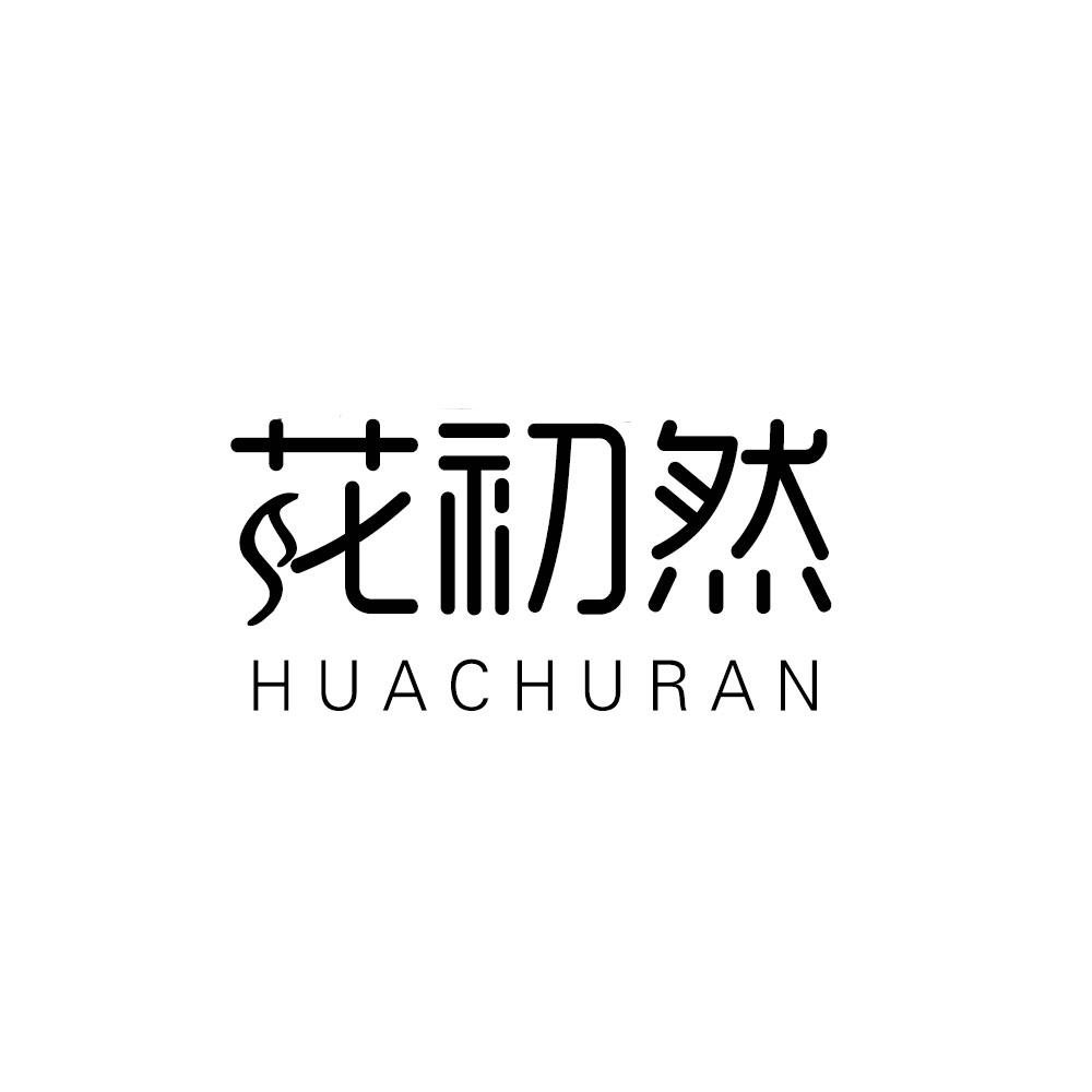 花初然