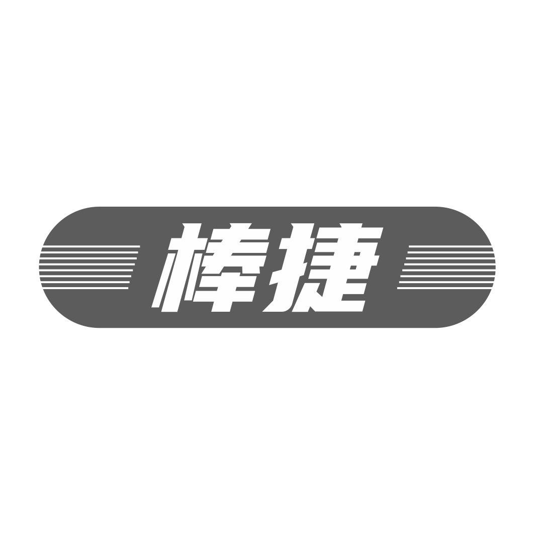 棒捷