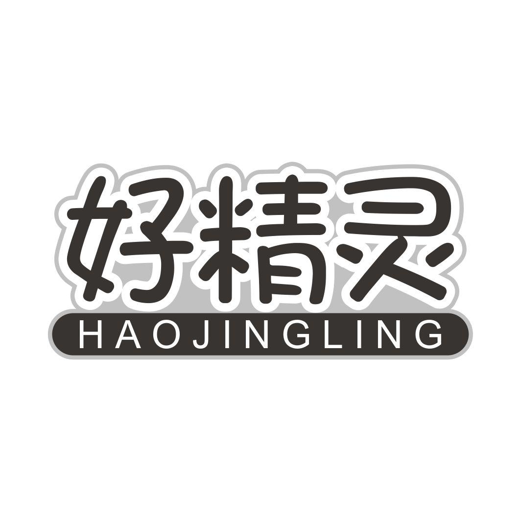 好精灵