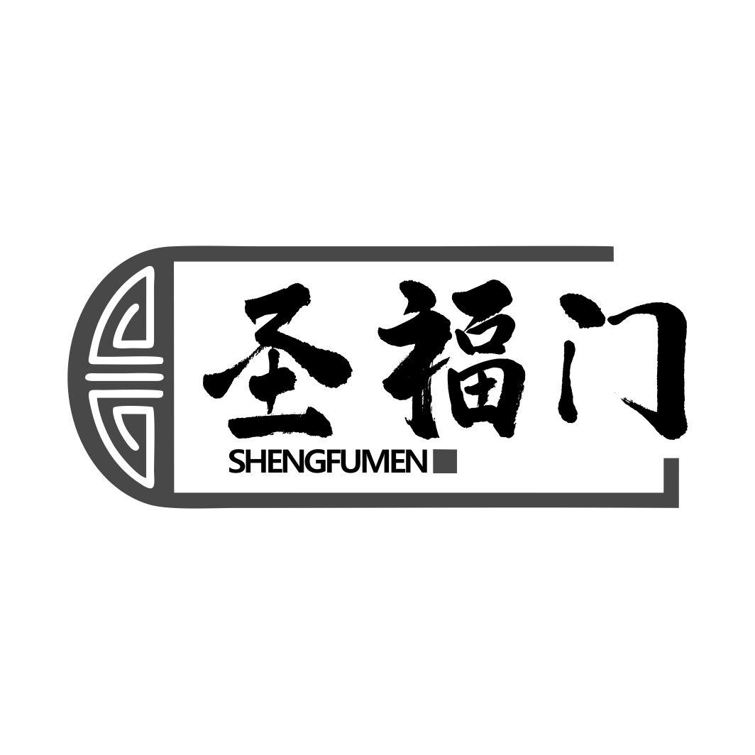 圣福门SHENGFUMEN
20+21类同名