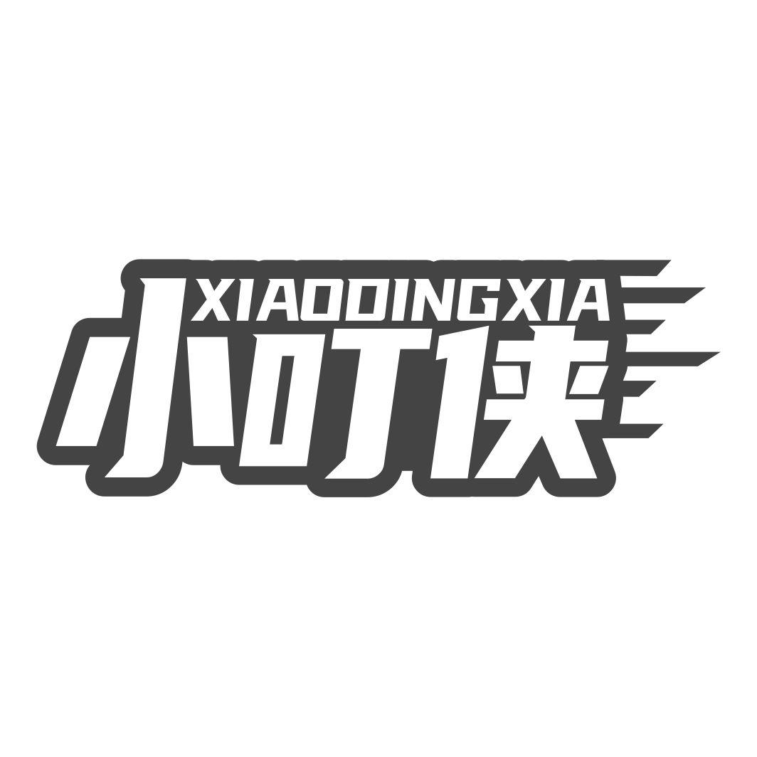 小叮侠
