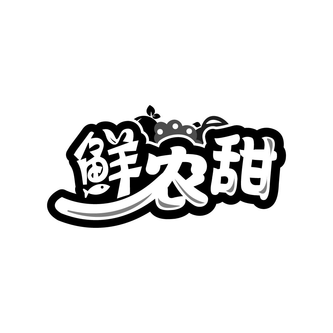 鲜农甜