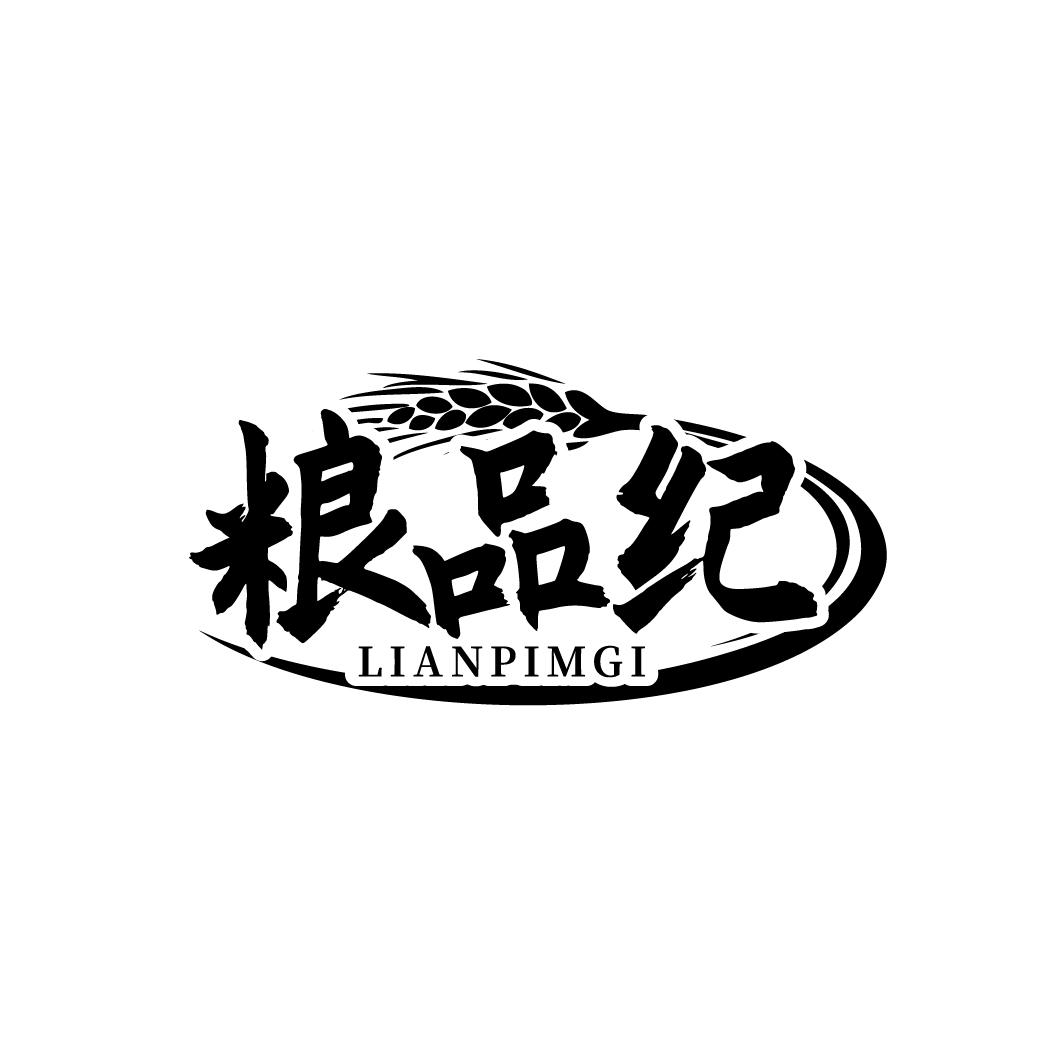 粮品纪
LIANPIMGI