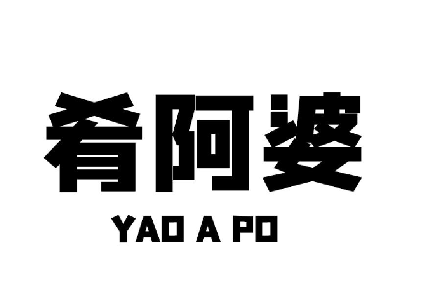 肴阿婆