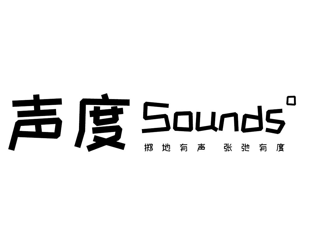 声度Sounds掷地有声 张弛有度
