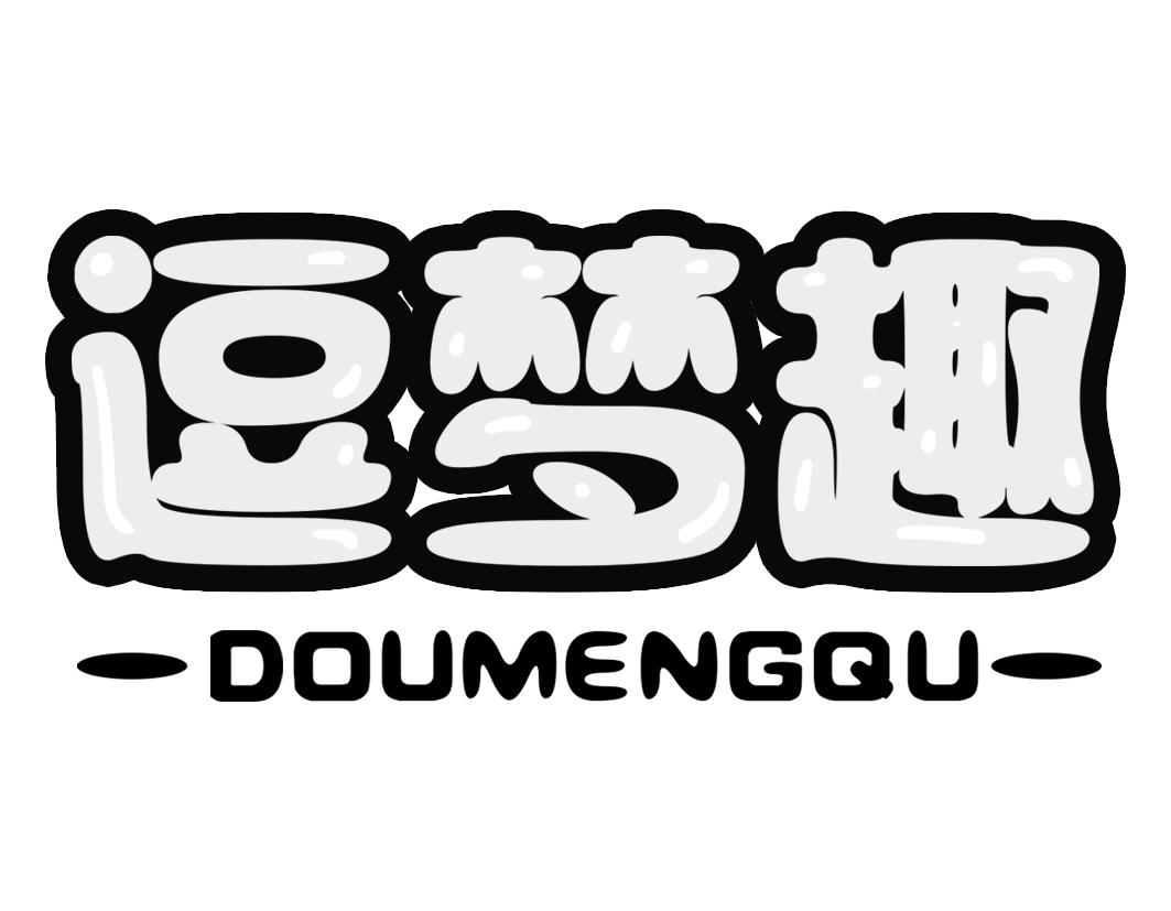 逗梦趣DOUMENGQU