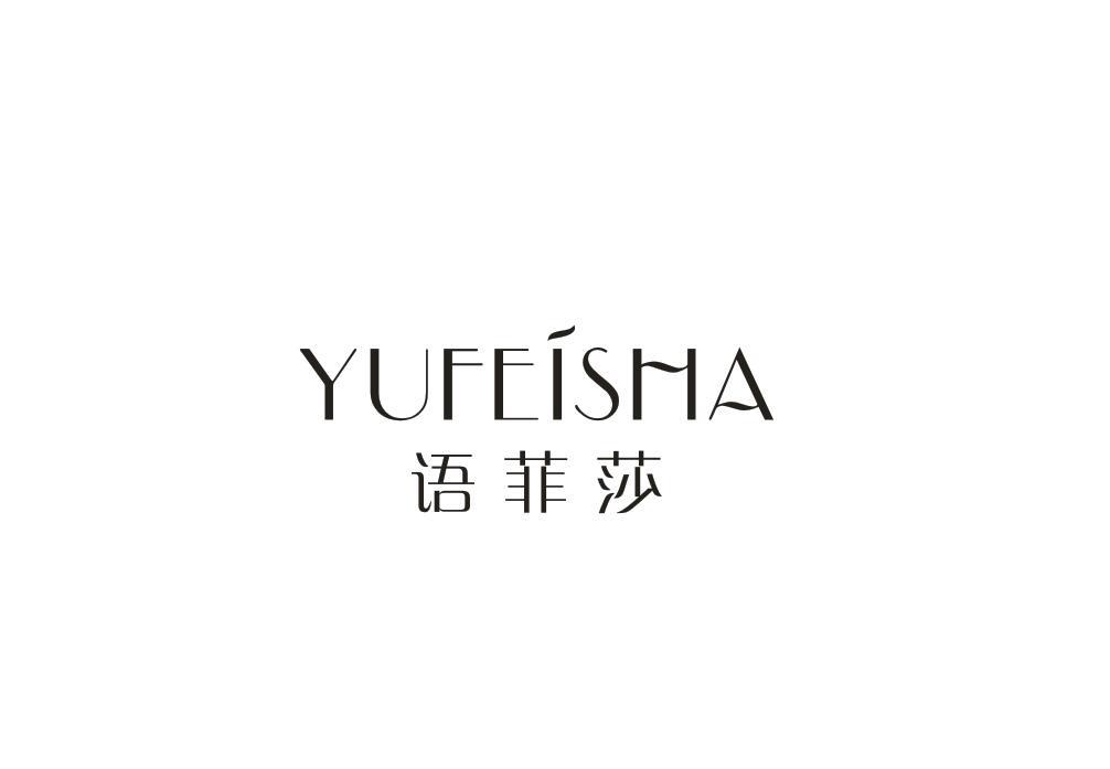 语菲莎
